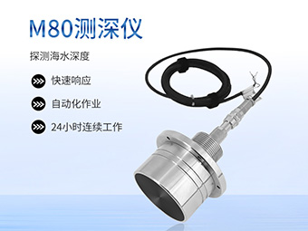 大禹電子M80水下測(cè)距傳感器海上風(fēng)電、跨海大橋樁基沖刷監(jiān)測(cè)